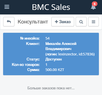 пример не закрытого инвойса, отправленного на кассу