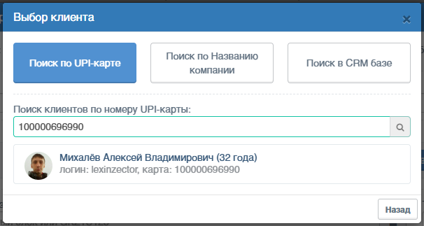 поиск клиента по номеру UPI-карты