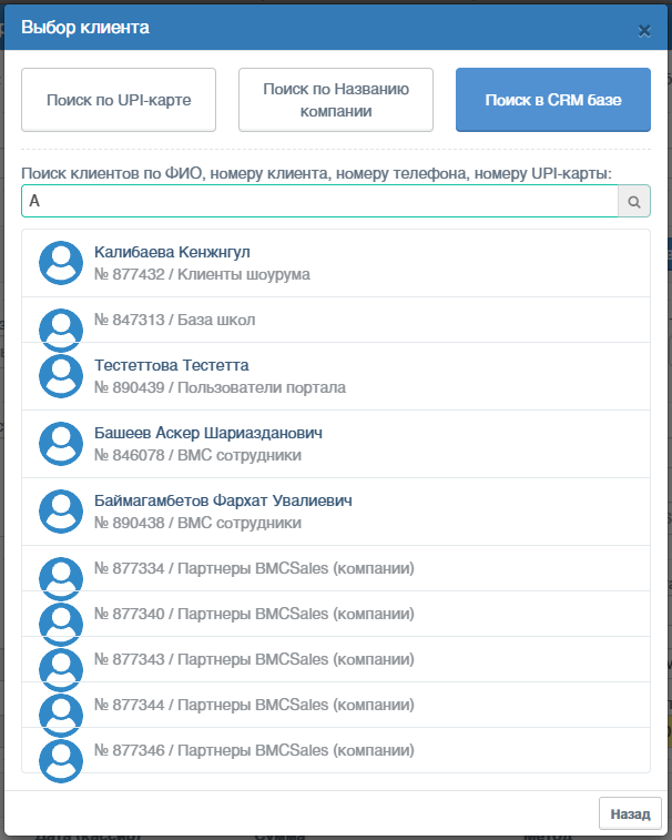 поиск клиента по CRM базам компании