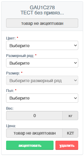 не акцептованный товар