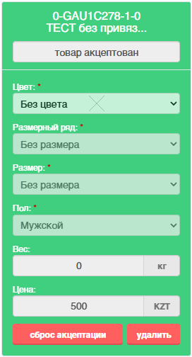 акцептованный товар