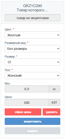 не акцептованный товар с определенной ценой