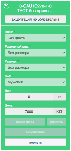 выданный товар с необязательной акцептацией с определенной ценой