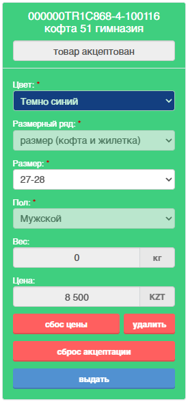 акцептованный товар с определенной ценой